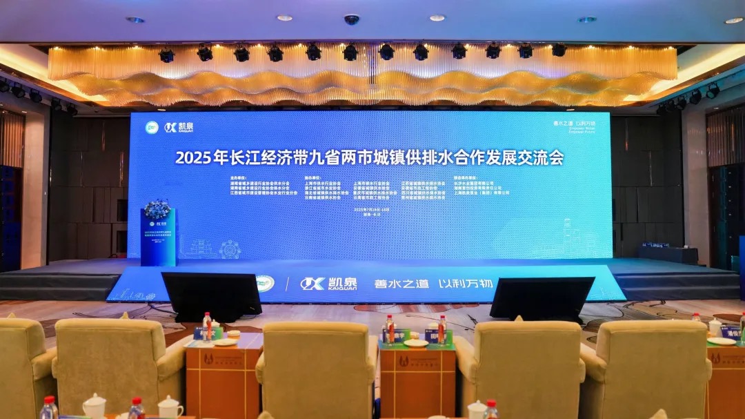 共话水务发展,共护碧水清流 | 多多28协办并承办 2025 年长江经济带九省两市城镇供排水合作发展交流会